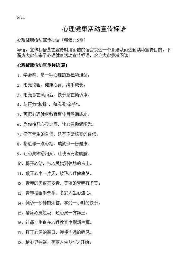 心理健康活动宣传标语115篇