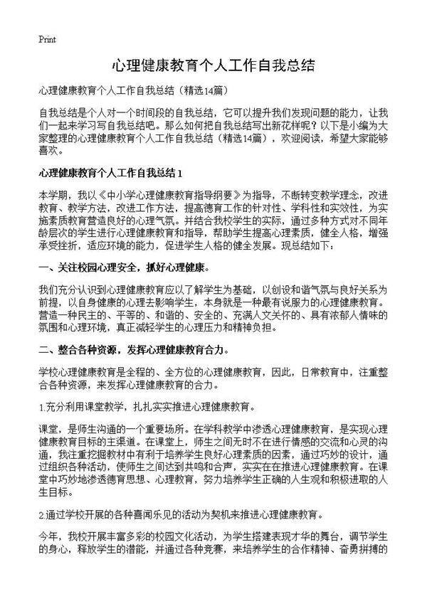 心理健康教育个人工作自我总结14篇