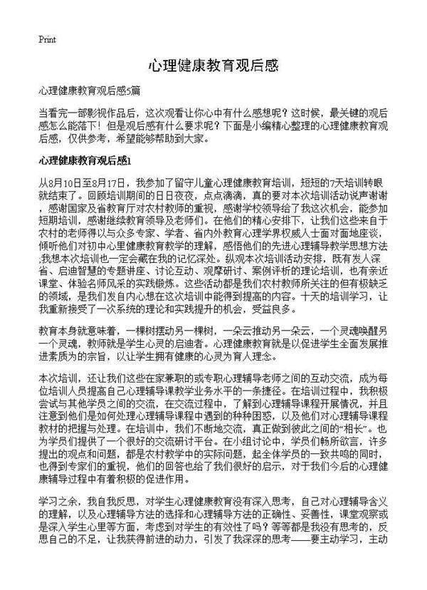 心理健康教育观后感