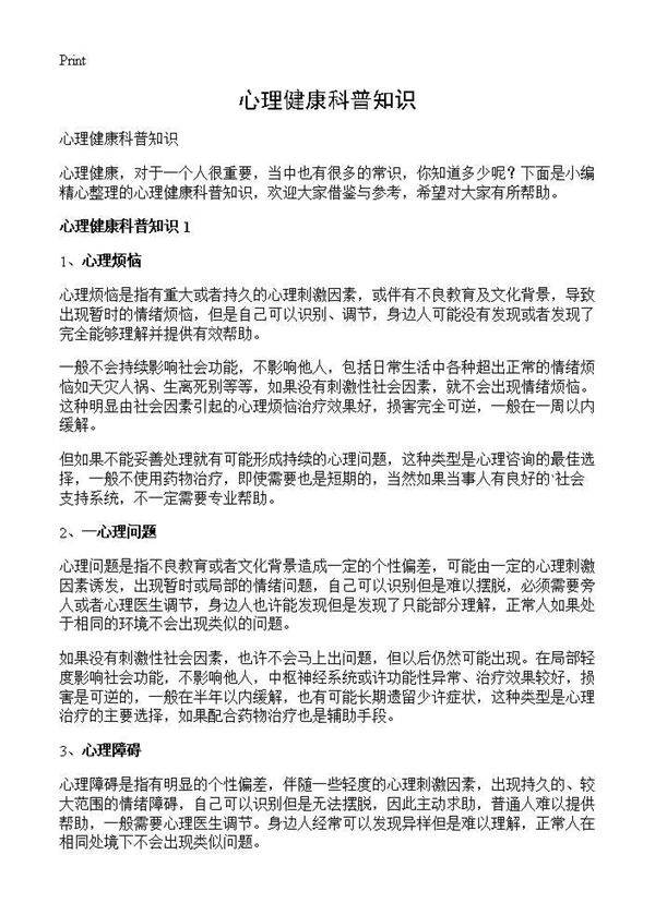心理健康科普知识