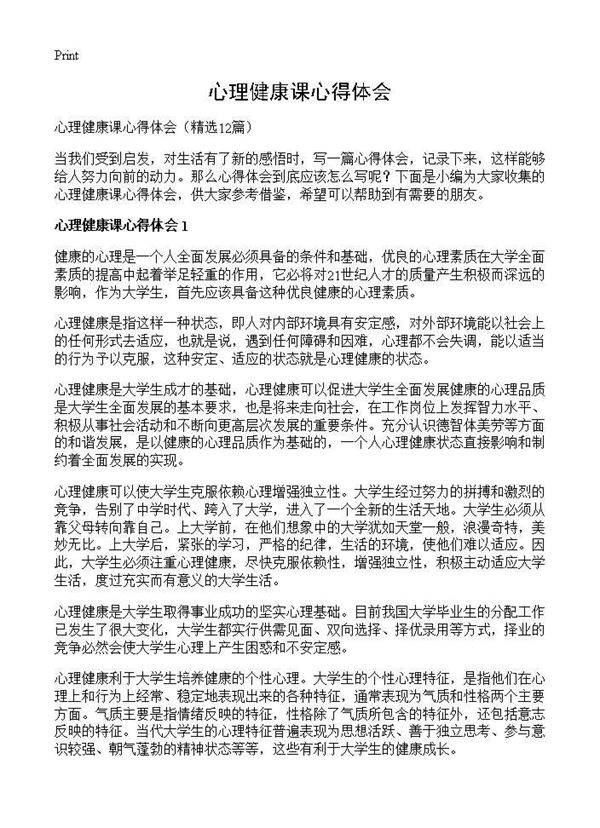 心理健康课心得体会12篇