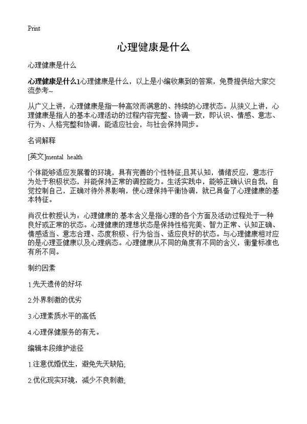 心理健康是什么