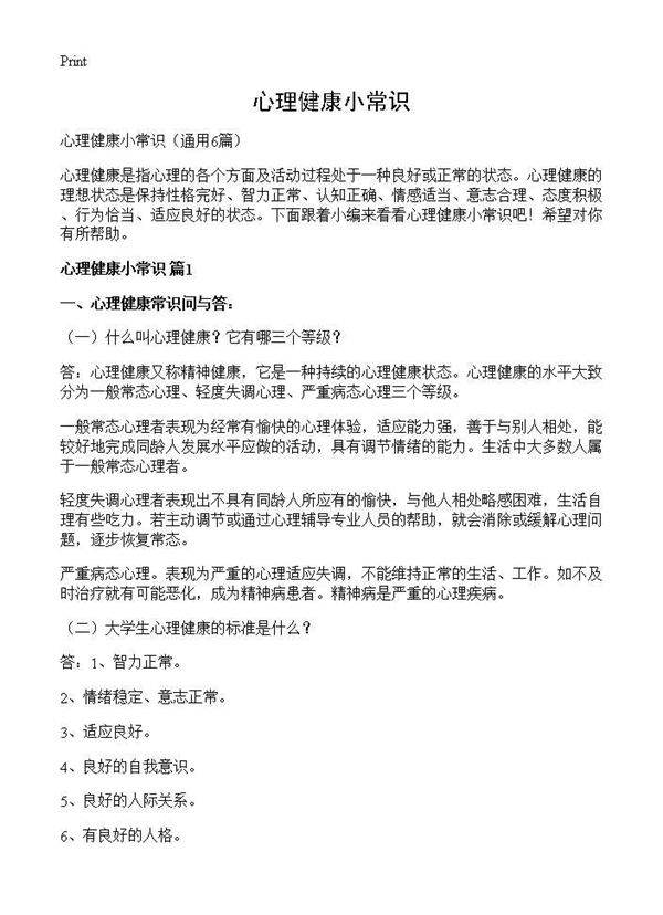 心理健康小常识6篇
