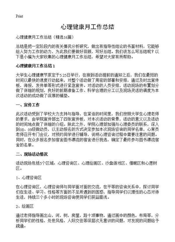 心理健康月工作总结16篇