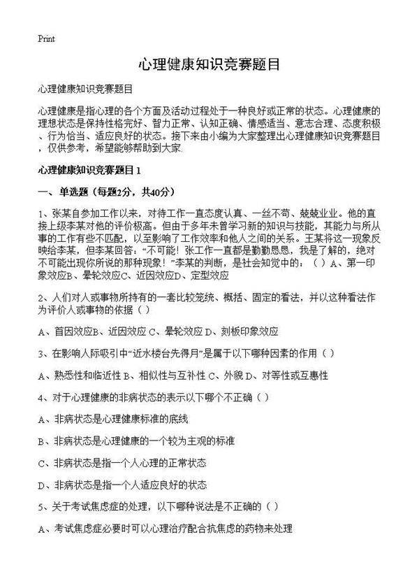 心理健康知识竞赛题目