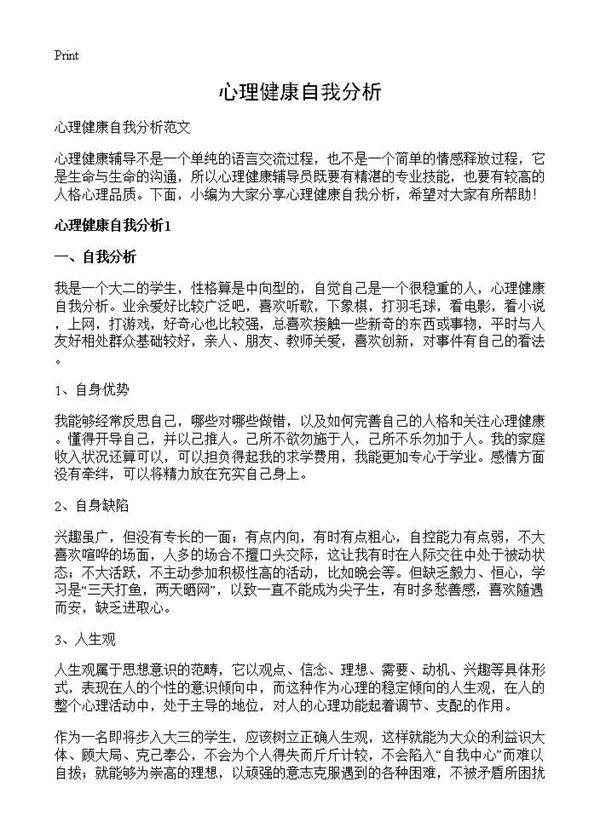 心理健康自我分析