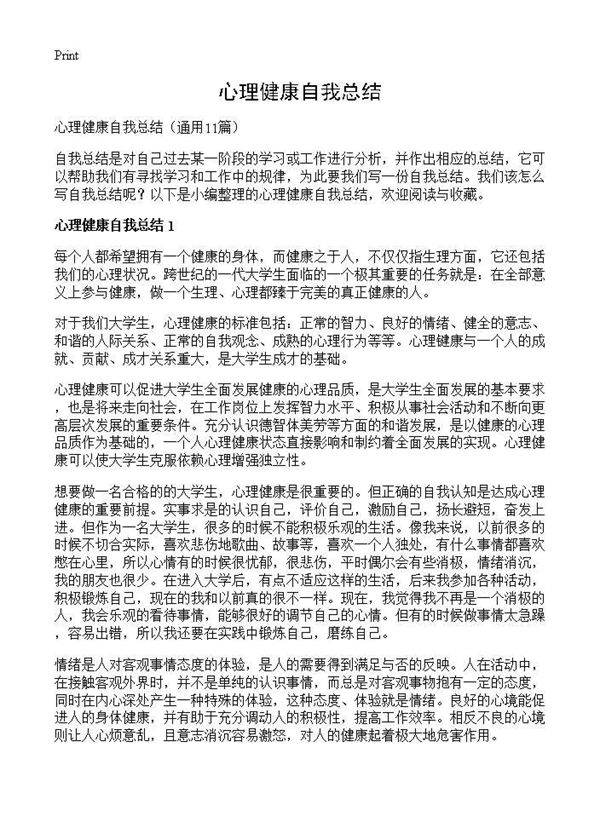 心理健康自我总结11篇