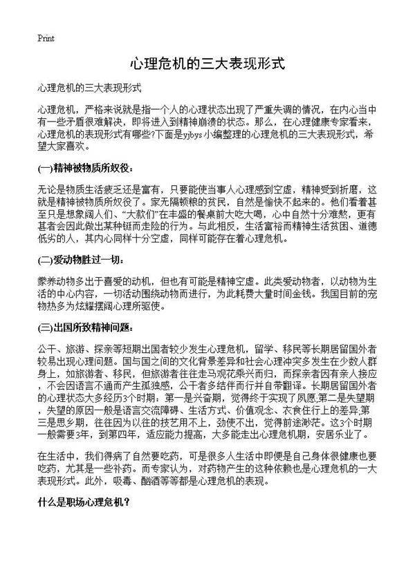 心理危机的三大表现形式