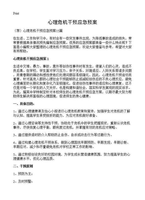 心理危机干预应急预案