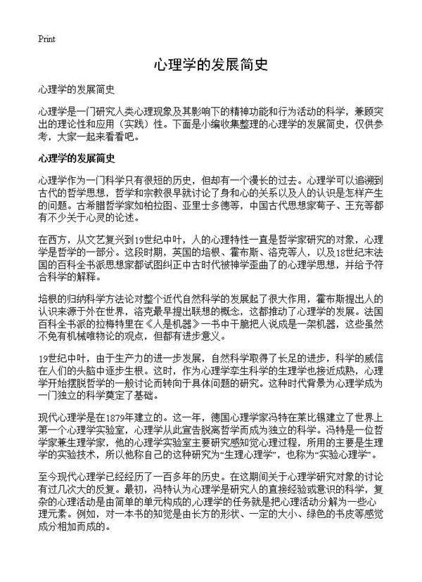 心理学的发展简史