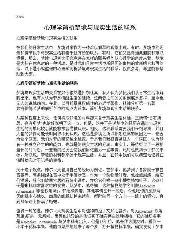 心理学简析梦境与现实生活的联系