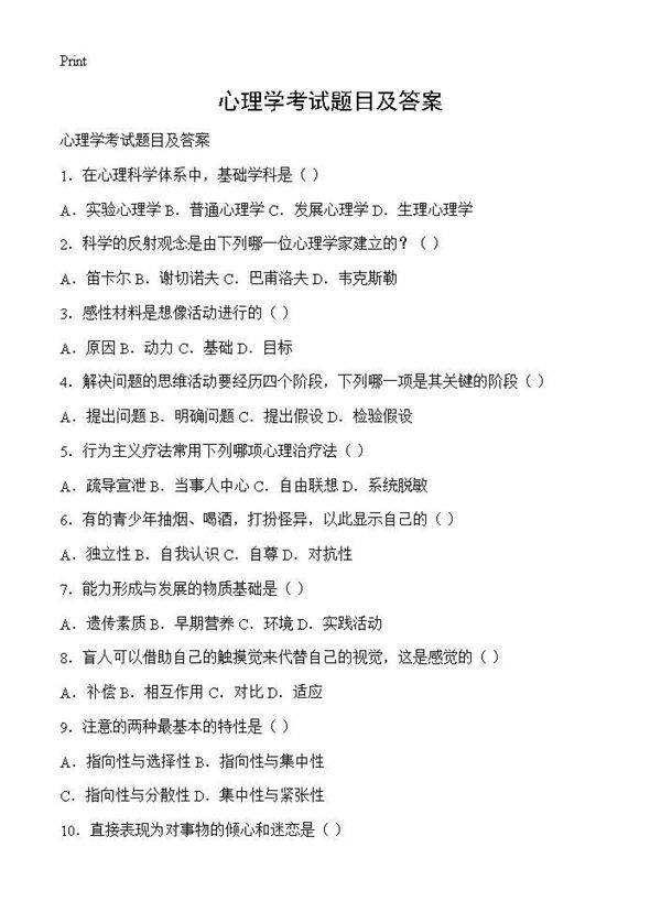 心理学考试题目及答案