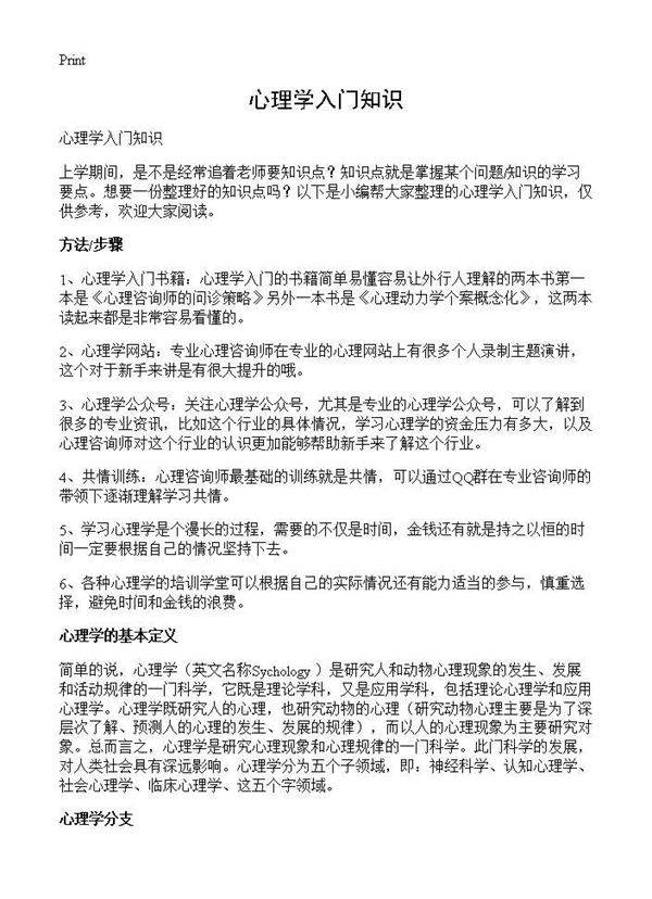 心理学入门知识
