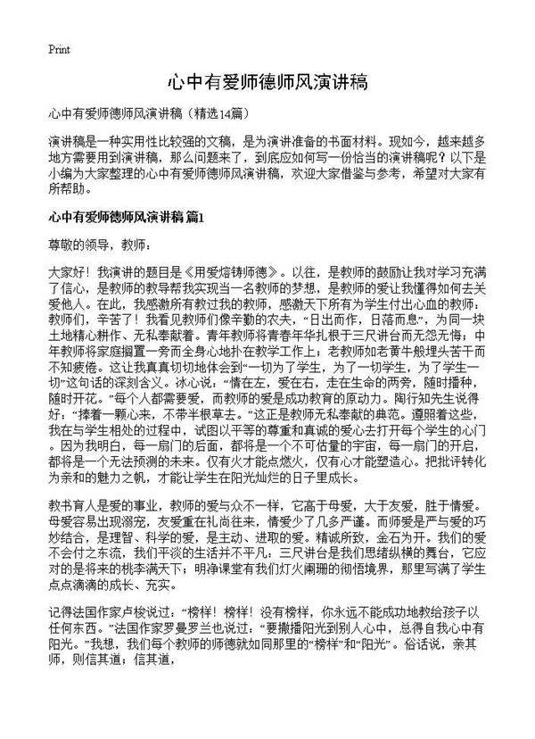 心中有爱师德师风演讲稿14篇