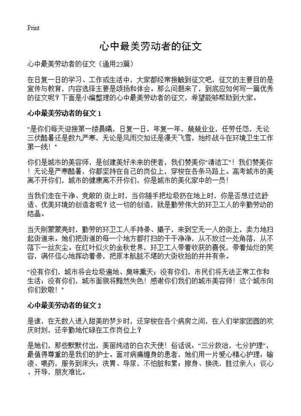 心中最美劳动者的征文23篇