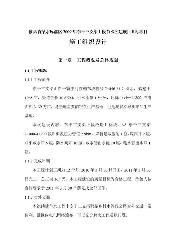 陕西某引水工程施工组织设计