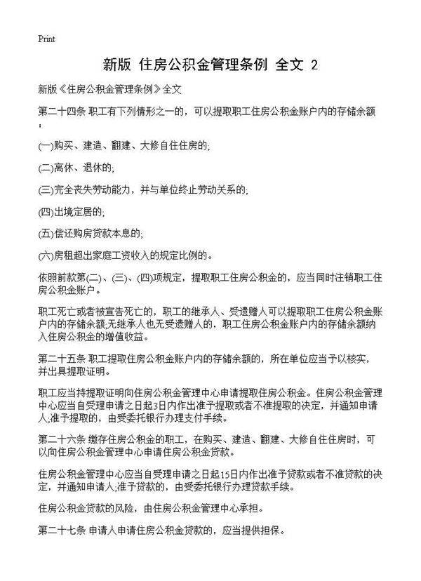 新版《住房公积金管理条例》全文(2)
