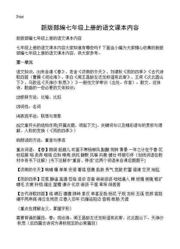 新版部编七年级上册的语文课本内容