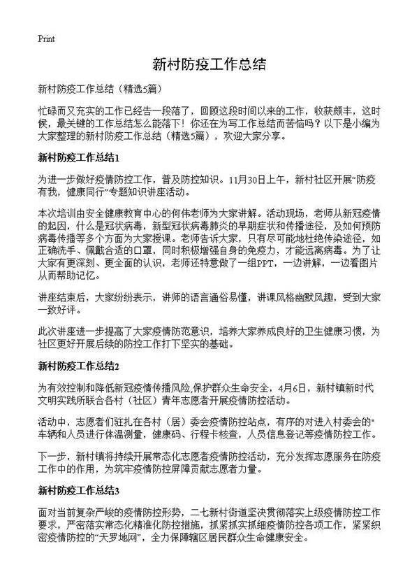 新村防疫工作总结5篇