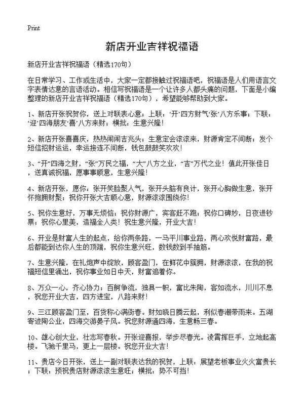 新店开业吉祥祝福语170篇