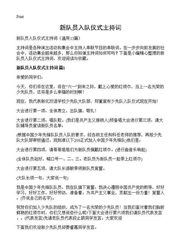 新队员入队仪式主持词13篇