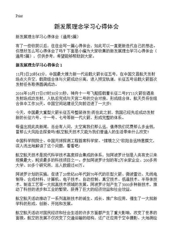 新发展理念学习心得体会5篇