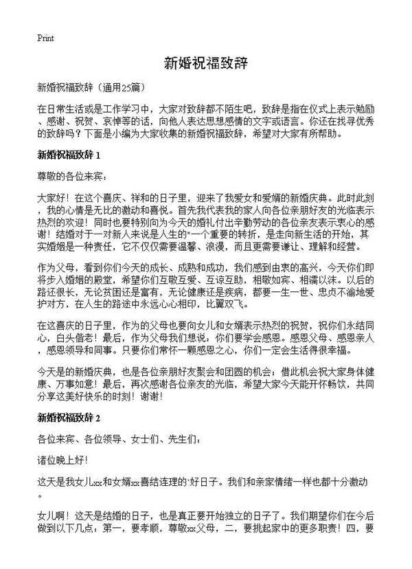 新婚祝福致辞25篇