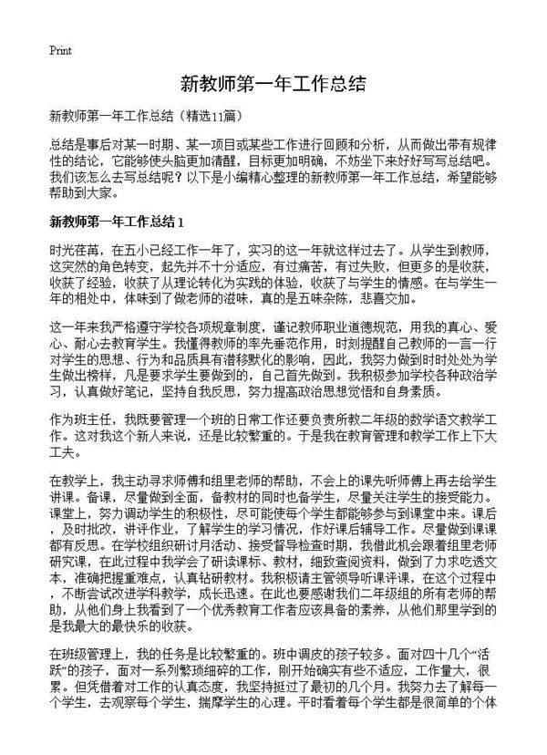 新教师第一年工作总结11篇