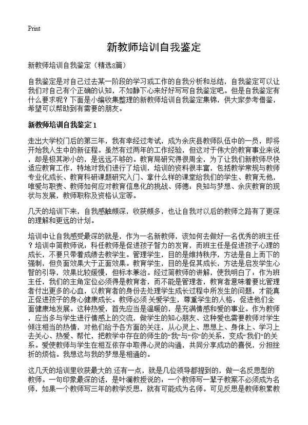 新教师培训自我鉴定8篇