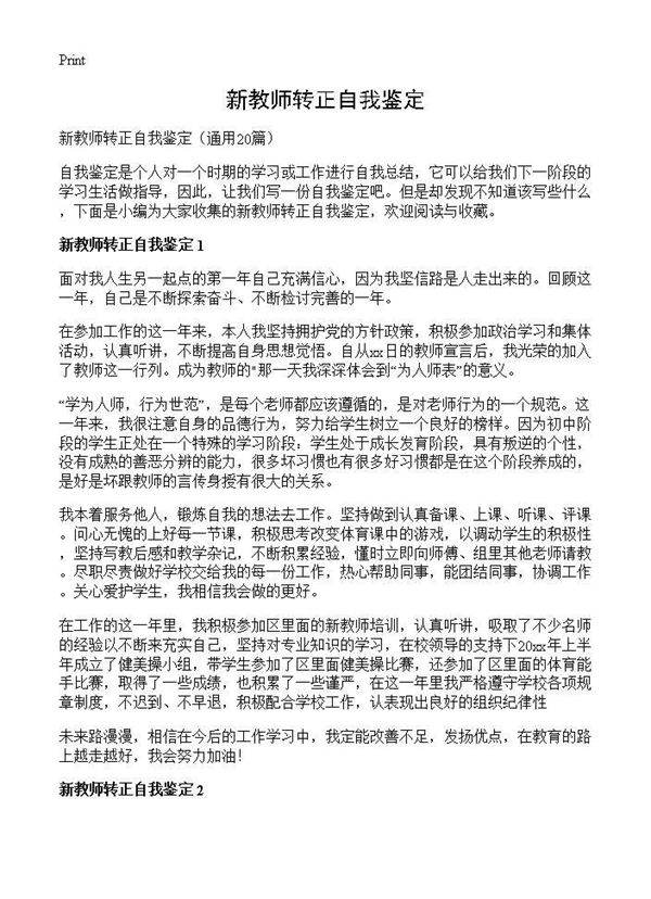 新教师转正自我鉴定20篇