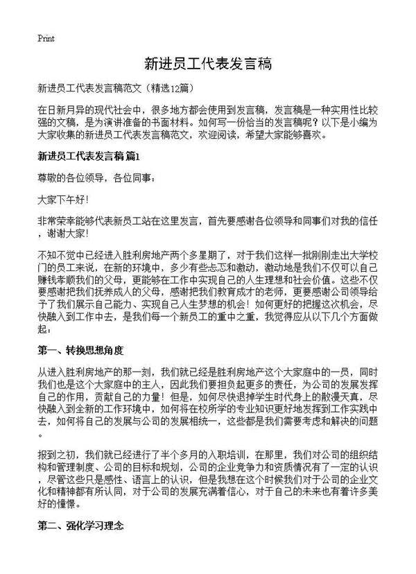 新进员工代表发言稿12篇