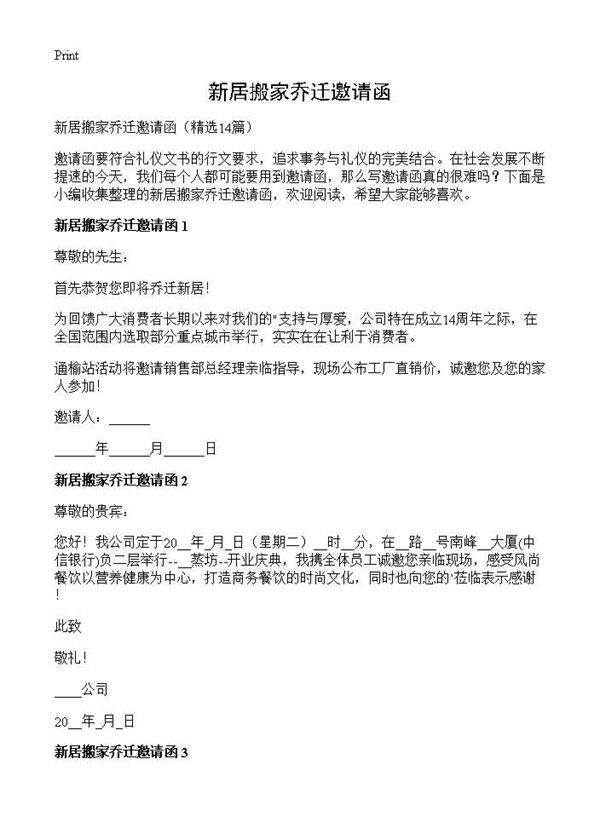 新居搬家乔迁邀请函14篇