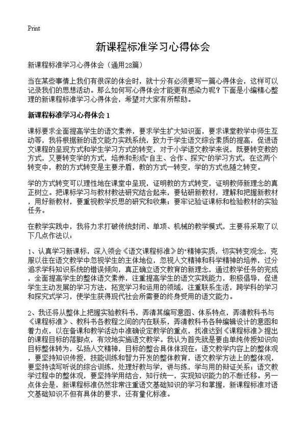新课程标准学习心得体会28篇