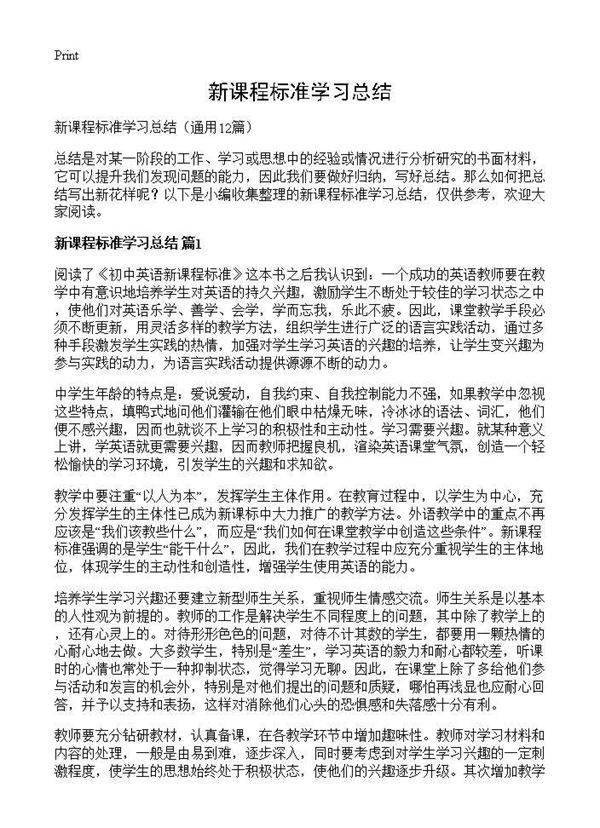 新课程标准学习总结12篇