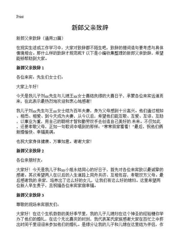 新郎父亲致辞23篇