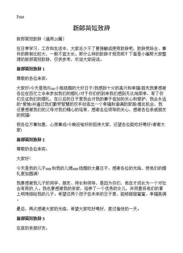 新郎简短致辞20篇