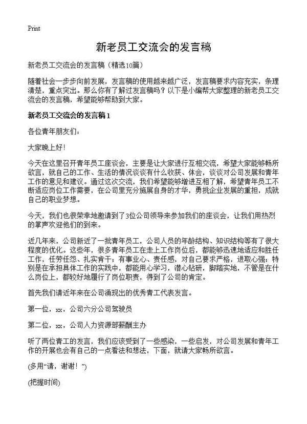 新老员工交流会的发言稿10篇