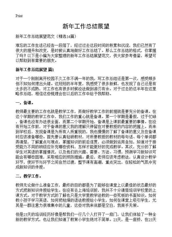 新年工作总结展望14篇