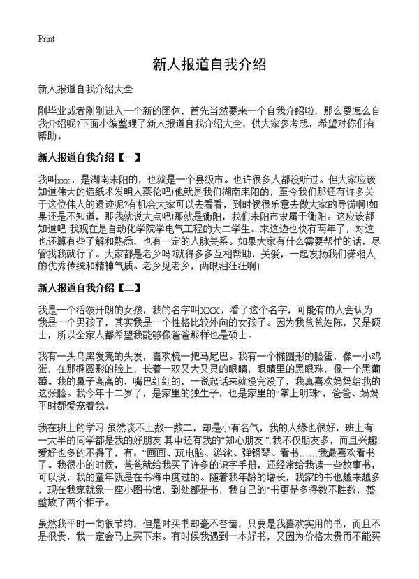 新人报道自我介绍