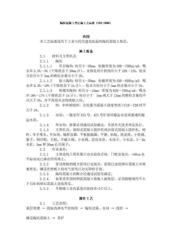 陶粒混凝土垫层施工艺标准