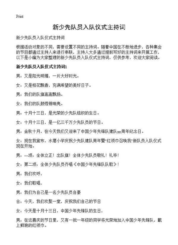新少先队员入队仪式主持词