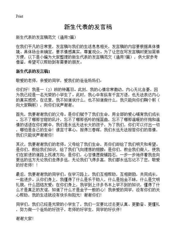 新生代表的发言稿7篇