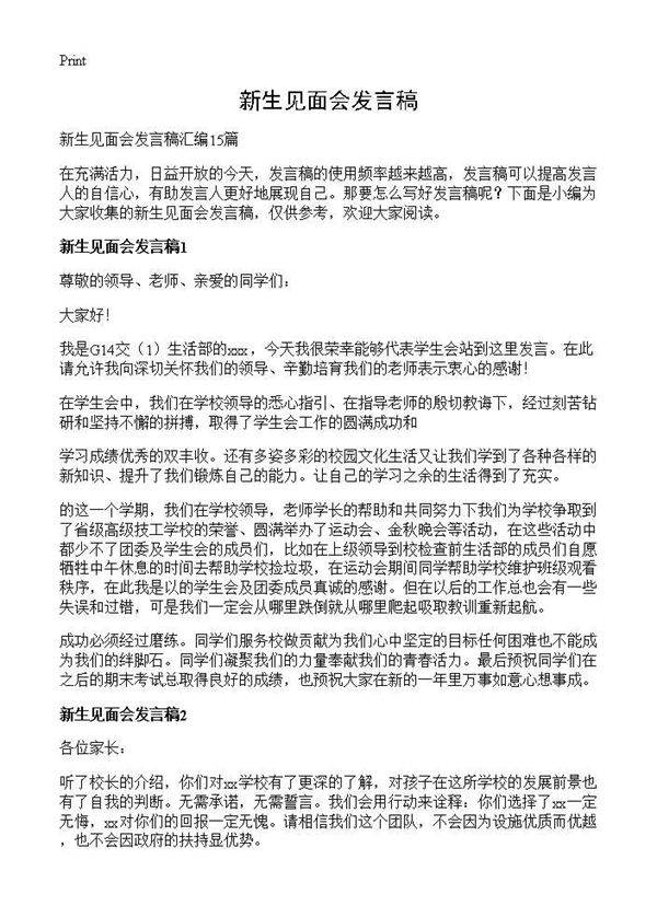新生见面会发言稿