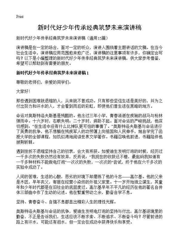 新时代好少年传承经典筑梦未来演讲稿15篇