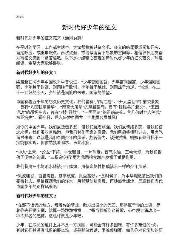 新时代好少年的征文14篇