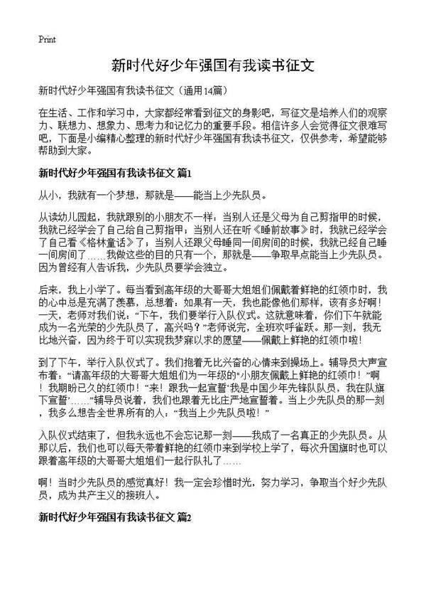新时代好少年强国有我读书征文14篇