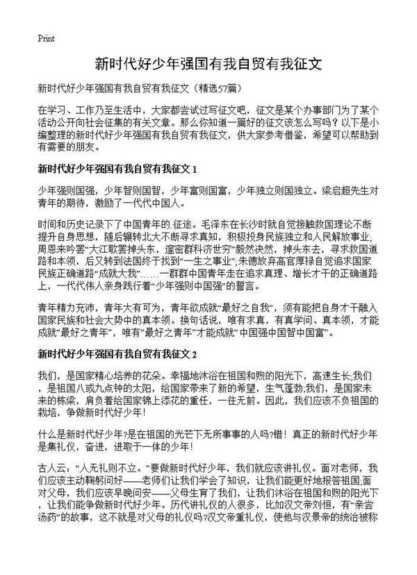 新时代好少年强国有我自贸有我征文57篇