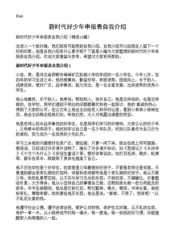 新时代好少年申报表自我介绍19篇