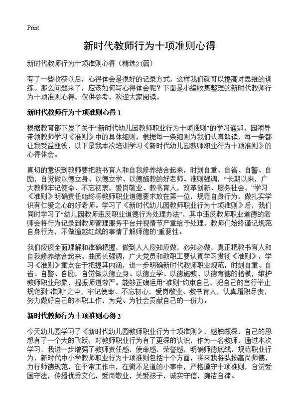 新时代教师行为十项准则心得21篇