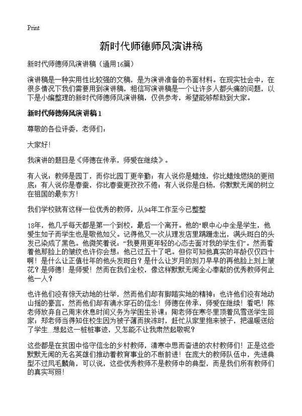 新时代师德师风演讲稿16篇